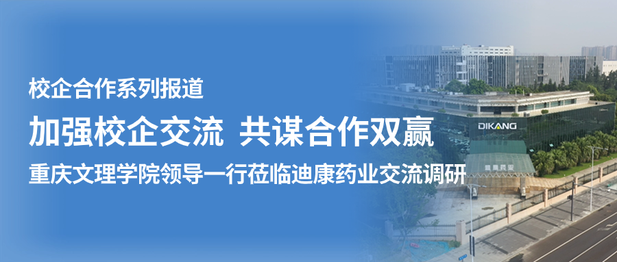 【校企合作】加强校企交流 共谋合作双赢——（一）重庆文理学院领导一行莅临尊龙凯时-人生就是博药业交流调研