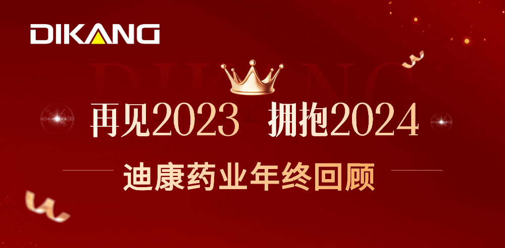 【企业新闻】致敬2023，拥抱2024——尊龙凯时-人生就是博药业的年终总结来啦！